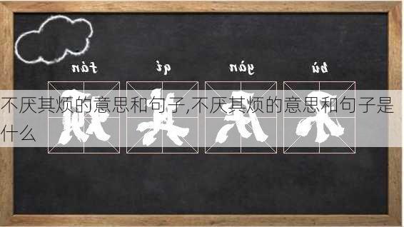 不厌其烦的意思和句子,不厌其烦的意思和句子是什么