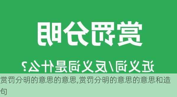 赏罚分明的意思的意思,赏罚分明的意思的意思和造句