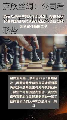 嘉欣丝绸：公司看好今年的服装外贸形势