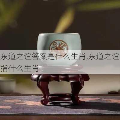 东道之谊答案是什么生肖,东道之谊指什么生肖