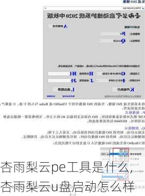 杏雨梨云pe工具是什么,杏雨梨云u盘启动怎么样