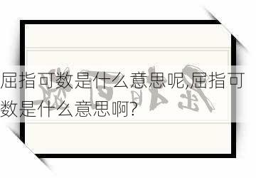 屈指可数是什么意思呢,屈指可数是什么意思啊?