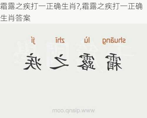 霜露之疾打一正确生肖?,霜露之疾打一正确生肖答案