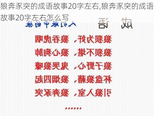 狼奔豕突的成语故事20字左右,狼奔豕突的成语故事20字左右怎么写