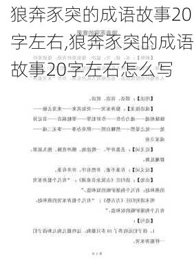 狼奔豕突的成语故事20字左右,狼奔豕突的成语故事20字左右怎么写