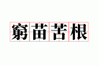 穷苗苦根是什么意思解释,穷苗苦根是什么生肖