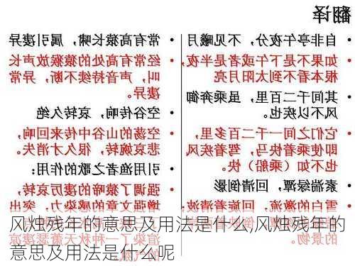 风烛残年的意思及用法是什么,风烛残年的意思及用法是什么呢