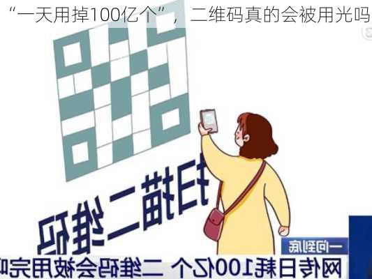 “一天用掉100亿个”，二维码真的会被用光吗？