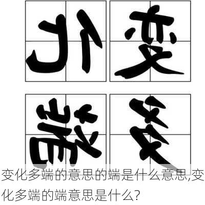 变化多端的意思的端是什么意思,变化多端的端意思是什么?