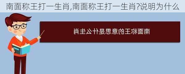 南面称王打一生肖,南面称王打一生肖?说明为什么