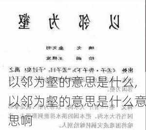 以邻为壑的意思是什么,以邻为壑的意思是什么意思啊