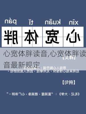 心宽体胖读音,心宽体胖读音最新规定