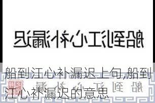 船到江心补漏迟上句,船到江心补漏迟的意思