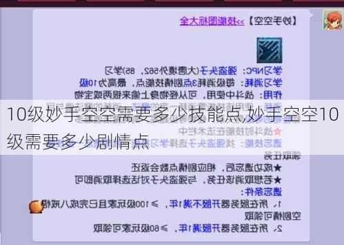 10级妙手空空需要多少技能点,妙手空空10级需要多少剧情点