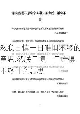 然朕日慎一日唯惧不终的意思,然朕日慎一日唯惧不终什么意思