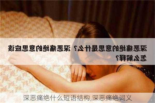 深恶痛绝什么短语结构,深恶痛绝词义