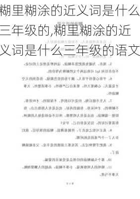 糊里糊涂的近义词是什么三年级的,糊里糊涂的近义词是什么三年级的语文