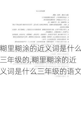 糊里糊涂的近义词是什么三年级的,糊里糊涂的近义词是什么三年级的语文