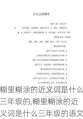 糊里糊涂的近义词是什么三年级的,糊里糊涂的近义词是什么三年级的语文