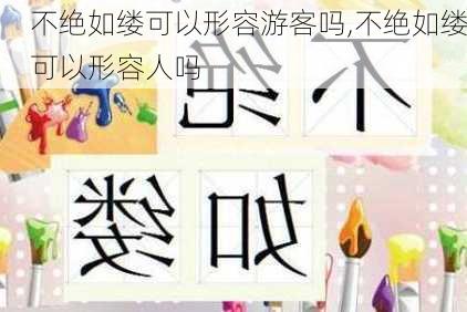 不绝如缕可以形容游客吗,不绝如缕可以形容人吗