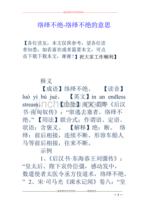 络绎不绝是什么意思解释,络绎不绝是什么意思解释词语