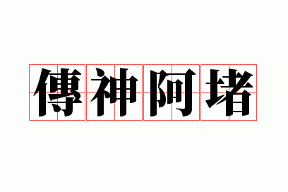 传神阿堵下一句是什么意思,传神阿堵下一句是什么意思啊