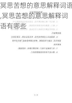 冥思苦想的意思解释词语,冥思苦想的意思解释词语有哪些