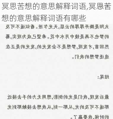 冥思苦想的意思解释词语,冥思苦想的意思解释词语有哪些