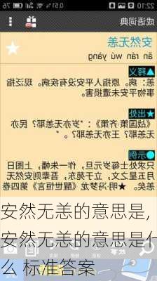 安然无恙的意思是,安然无恙的意思是什么 标准答案