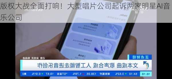 版权大战全面打响！大型唱片公司起诉两家明星AI音乐公司