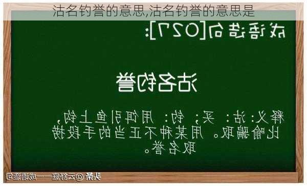 沽名钓誉的意思,沽名钓誉的意思是