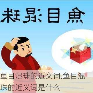 鱼目混珠的近义词,鱼目混珠的近义词是什么