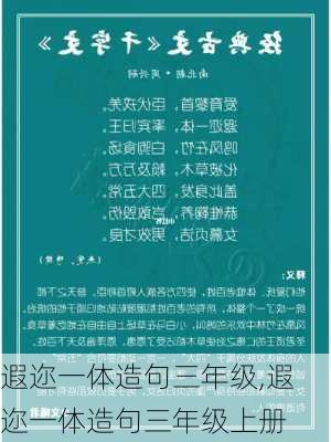 遐迩一体造句三年级,遐迩一体造句三年级上册