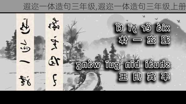 遐迩一体造句三年级,遐迩一体造句三年级上册