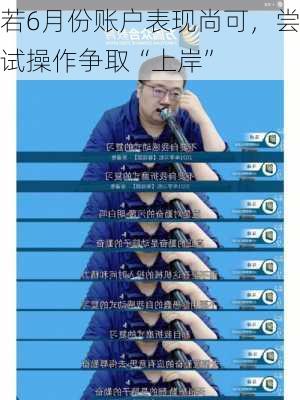 若6月份账户表现尚可，尝试操作争取“上岸”