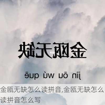 金瓯无缺怎么读拼音,金瓯无缺怎么读拼音怎么写