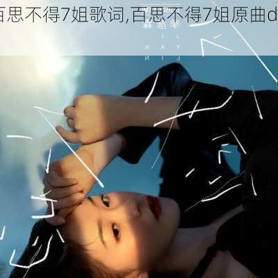 百思不得7姐歌词,百思不得7姐原曲dj