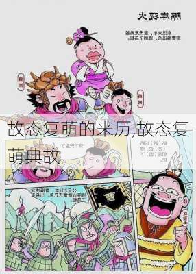 故态复萌的来历,故态复萌典故