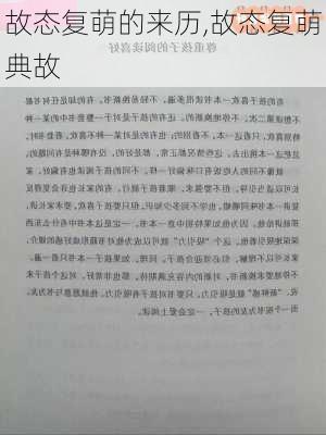 故态复萌的来历,故态复萌典故