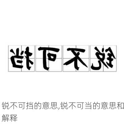 锐不可挡的意思,锐不可当的意思和解释