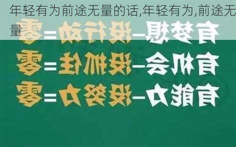 年轻有为前途无量的话,年轻有为,前途无量