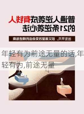 年轻有为前途无量的话,年轻有为,前途无量