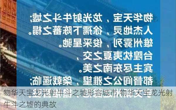 物华天宝龙光射牛斗之墟形容城市,物华天宝龙光射牛斗之墟的典故