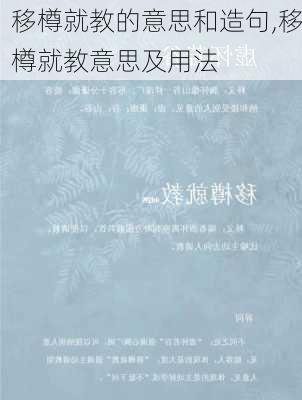 移樽就教的意思和造句,移樽就教意思及用法