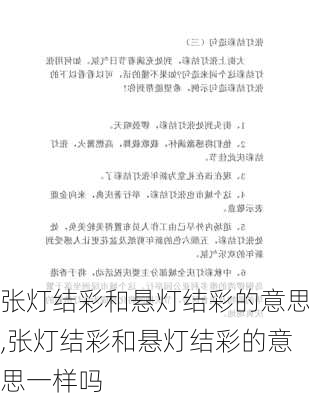 张灯结彩和悬灯结彩的意思,张灯结彩和悬灯结彩的意思一样吗