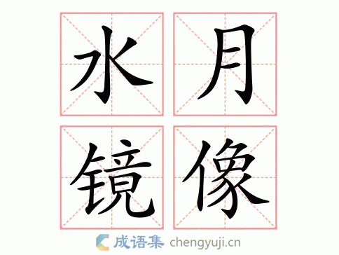 水月镜像打一生肖?,水月镜像打一生肖数字