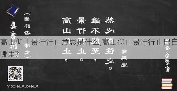 高山仰止景行行止意思是什么,高山仰止景行行止出自哪里?