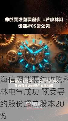 海信网能要约收购科林电气成功 预受要约股份超总股本20%