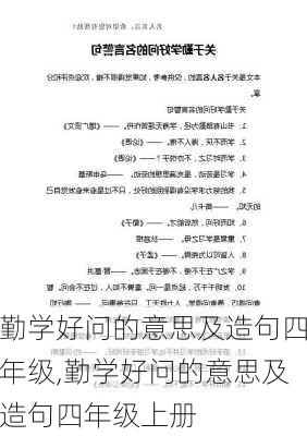 勤学好问的意思及造句四年级,勤学好问的意思及造句四年级上册