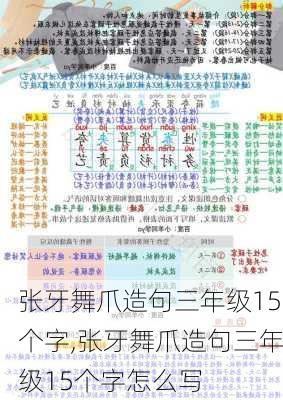 张牙舞爪造句三年级15个字,张牙舞爪造句三年级15个字怎么写